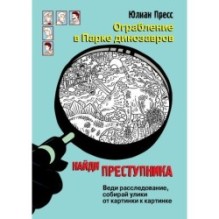 НАЙДИ ПРЕСТУПНИКА. Ограбление в парке Динозавров