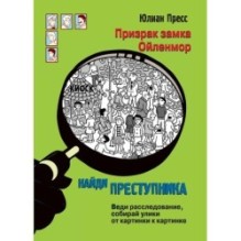 НАЙДИ ПРЕСТУПНИКА. Призрак замка Ойленмор
