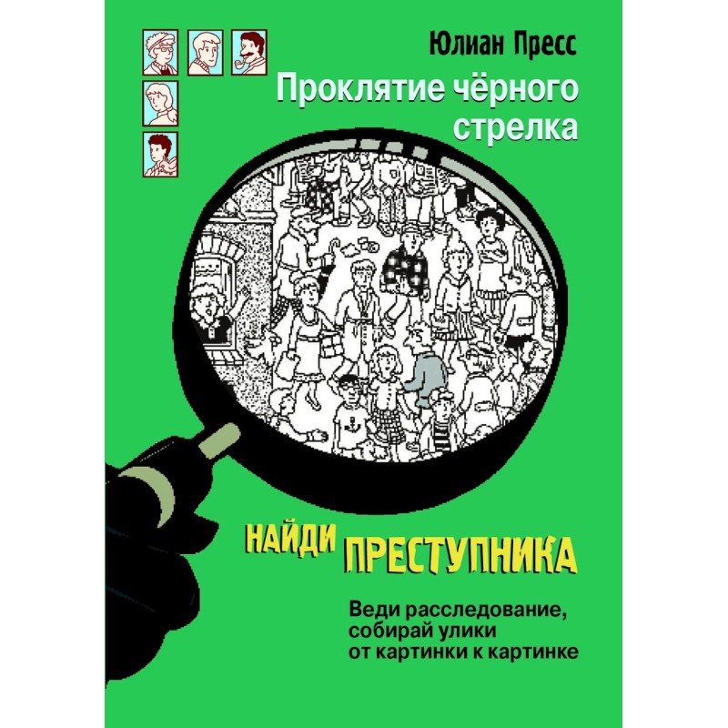 НАЙДИ ПРЕСТУПНИКА. Проклятие черного стрелка
