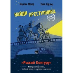 НАЙДИ ПРЕСТУПНИКА. Рыжий Кенгуру