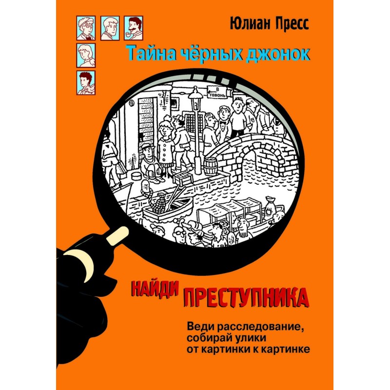 НАЙДИ ПРЕСТУПНИКА. Тайна черных джонок