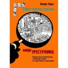 НАЙДИ ПРЕСТУПНИКА. Тайна черных джонок
