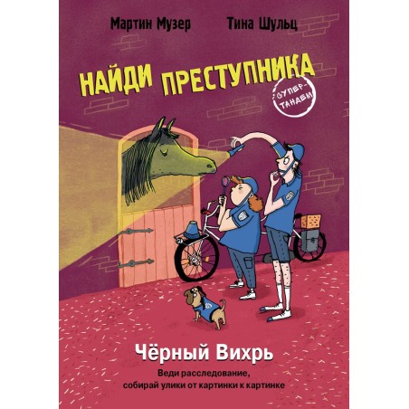 НАЙДИ ПРЕСТУПНИКА. Черный Вихрь