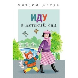 Читаем детям. Иду в детский сад
