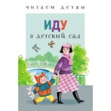 Читаем детям. Иду в детский сад