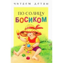 Читаем детям. По солнцу босиком НОВ