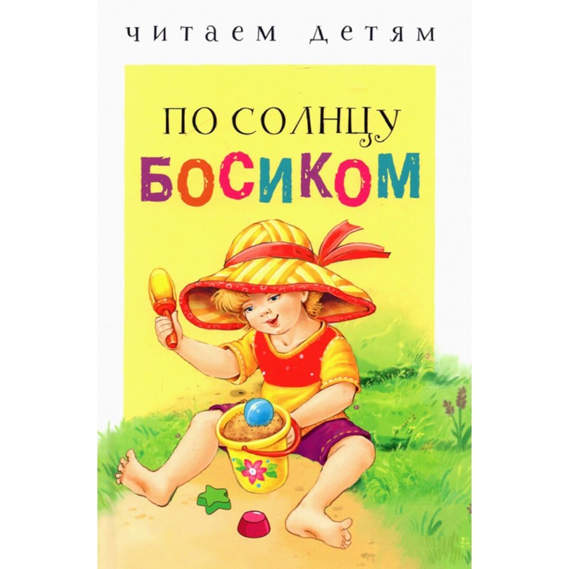 Читаем детям. По солнцу босиком НОВ