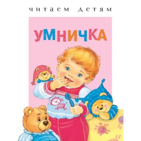 Читаем детям. Умничка