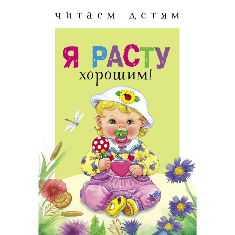 Читаем детям. Я расту хорошим!