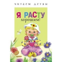 Читаем детям. Я расту хорошим!
