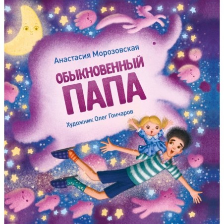 Терапевтические сказки. Обыкновенный папа