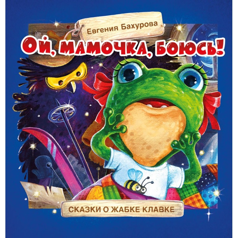 Терапевтические сказки. Ой, мамочка, боюсь!