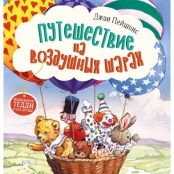 Терапевтические сказки. Путешествие на воздушных шарах