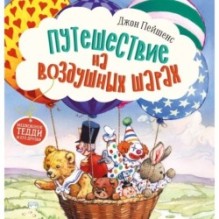 Терапевтические сказки. Путешествие на воздушных шарах