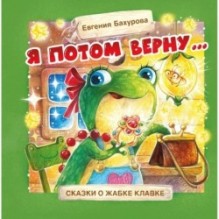 Терапевтические сказки. Я потом верну…