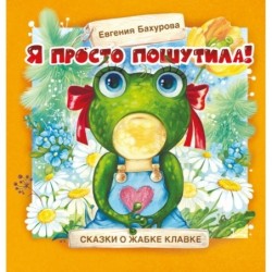 Терапевтические сказки. Я просто пошутила!