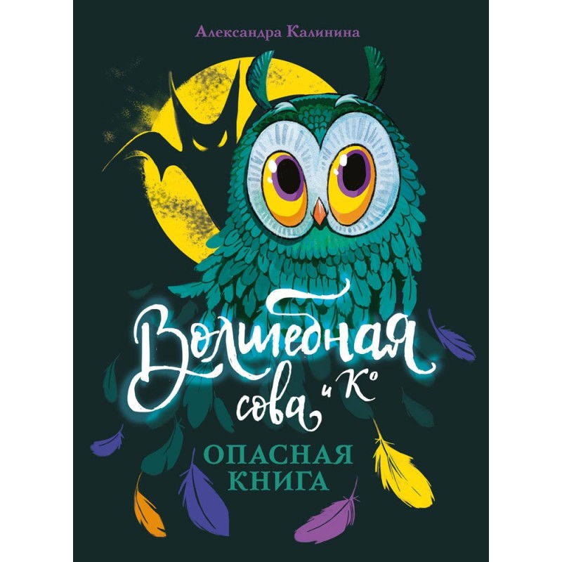 Волшебная сова и К’ Опасная книга Волшебная сова и К’ Опасная книга
