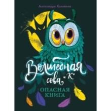 Волшебная сова и К’ Опасная книга