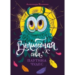 Волшебная сова и К’ Паутина чудес