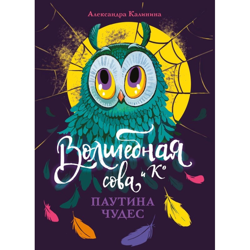 Волшебная сова и К’ Паутина чудес Волшебная сова и К’ Паутина чудес