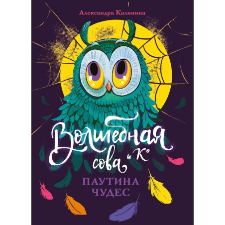 Волшебная сова и К’ Паутина чудес