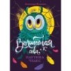 Волшебная сова и К’ Паутина чудес Волшебная сова и К’ Паутина чудес