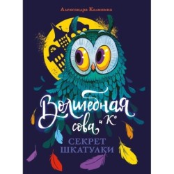 Волшебная сова и К’ Секрет шкатулки