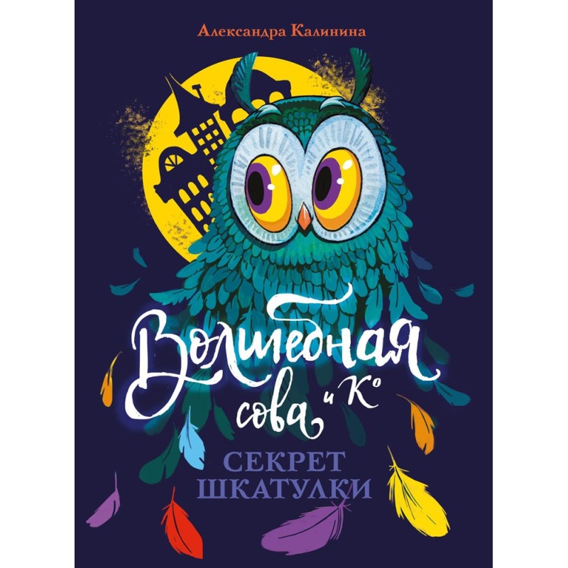 Волшебная сова и К’ Секрет шкатулки Волшебная сова и К’ Секрет шкатулки