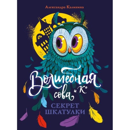 Волшебная сова и К’ Секрет шкатулки