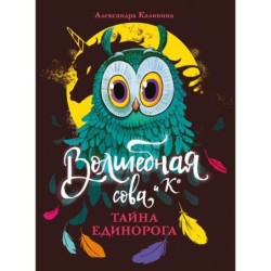 Волшебная сова и К’ Тайна единорога