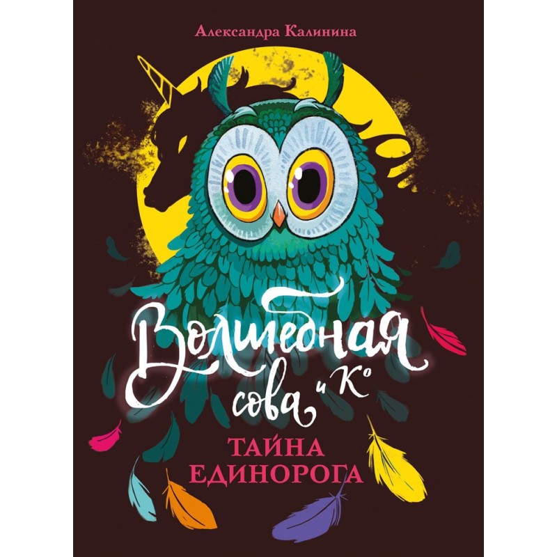Волшебная сова и К’ Тайна единорога Волшебная сова и К’ Тайна единорога