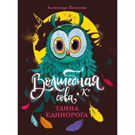 Волшебная сова и К’ Тайна единорога