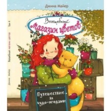 Волшебный магазин цветов.4 Путешествие за чудо-ягодами