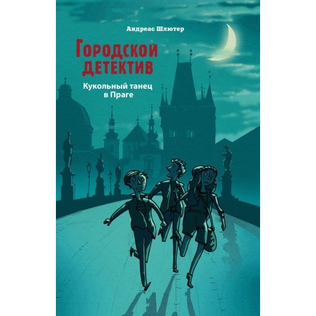 Городской детектив. Кукольный танец в Праге