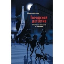 Городской детектив. Охота за мехами в Париже