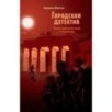 Городской детектив. Таинственный след в Берлине