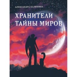 КДП. Хранители тайны миров