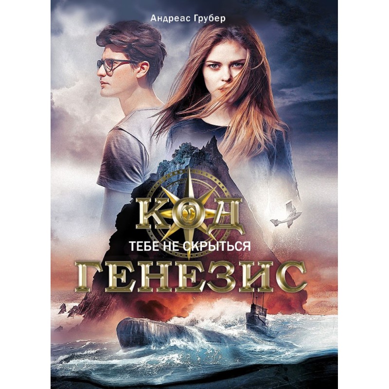 КДП. Код Генезис. Тебе не скрыться