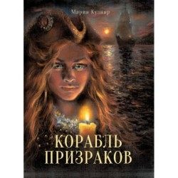 КДП. Корабль призраков