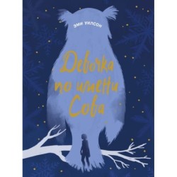 КДП. Магические миры. Девочка по имени Сова