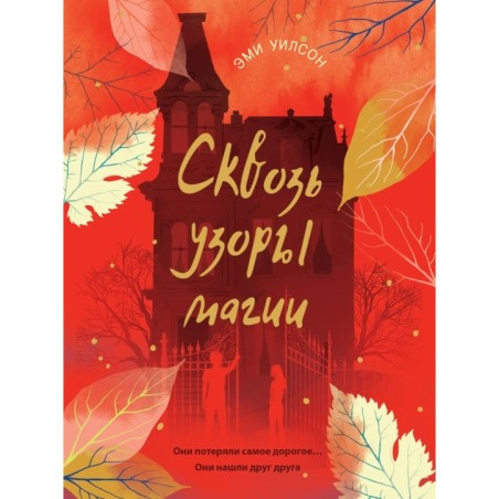 КДП. Магические миры.Сквозь узоры магии