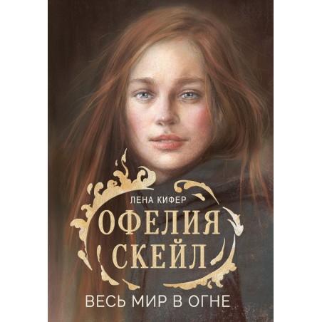 КДП. Офелия Скейл. Весь мир в огне