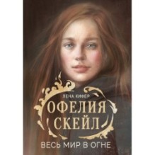 КДП. Офелия Скейл. Весь мир в огне