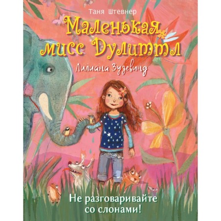 Маленькая мисс Дулиттл Лилиана Зузевинд Не разговаривайте со слонами!