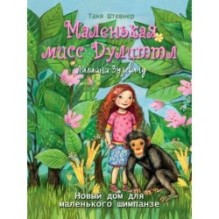 Маленькая мисс Дулиттл Лилиана Зузевинд Новый дом для маленького шимпанзе