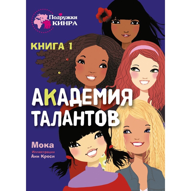 Подружки КИНРА. Академия талантов. Книга 1