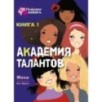 Подружки КИНРА. Академия талантов. Книга 1