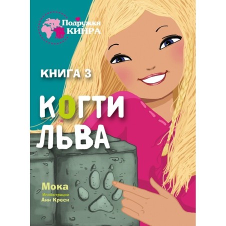 Подружки КИНРА. Когти льва. Книга 3