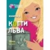Подружки КИНРА. Когти льва. Книга 3