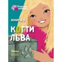 Подружки КИНРА. Когти льва. Книга 3